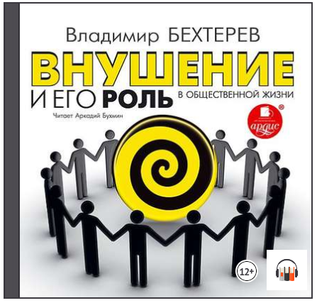 Внушение и его роль в общественной жизни (Аудиокни_0.png